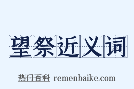 望祭近义词是什么意思的图片